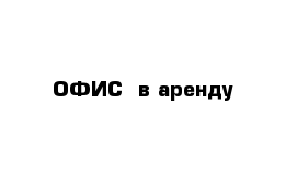 ОФИС  в аренду